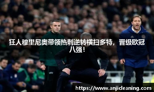 狂人穆里尼奥带领热刺逆转横扫多特，晋级欧冠八强！