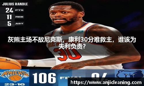 灰熊主场不敌尼克斯，康利30分难救主，谁该为失利负责？