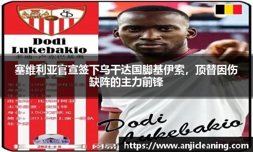 塞维利亚官宣签下乌干达国脚基伊索，顶替因伤缺阵的主力前锋