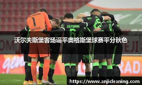 沃尔夫斯堡客场逼平奥格斯堡球赛平分秋色