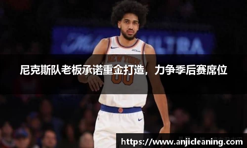 尼克斯队老板承诺重金打造，力争季后赛席位