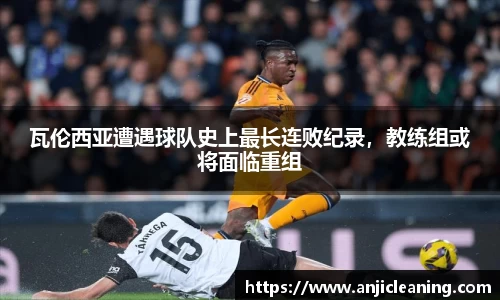 瓦伦西亚遭遇球队史上最长连败纪录，教练组或将面临重组
