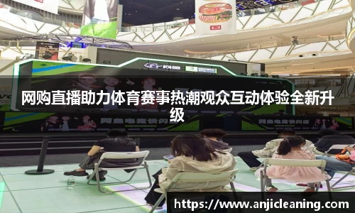 网购直播助力体育赛事热潮观众互动体验全新升级