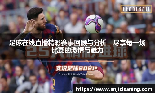 足球在线直播精彩赛事回顾与分析，尽享每一场比赛的激情与魅力