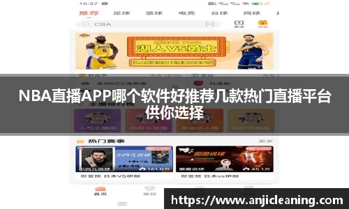 NBA直播APP哪个软件好推荐几款热门直播平台供你选择