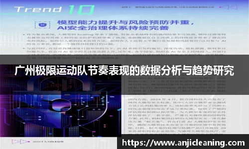 广州极限运动队节奏表现的数据分析与趋势研究