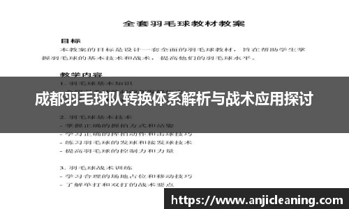 成都羽毛球队转换体系解析与战术应用探讨