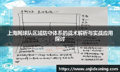 上海网球队区域防守体系的战术解析与实战应用探讨
