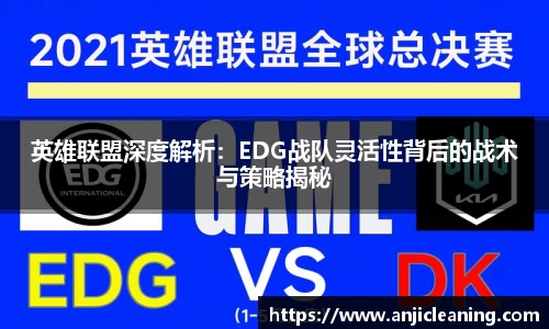英雄联盟深度解析：EDG战队灵活性背后的战术与策略揭秘