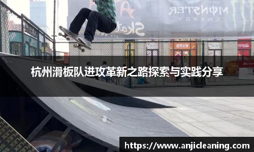 杭州滑板队进攻革新之路探索与实践分享