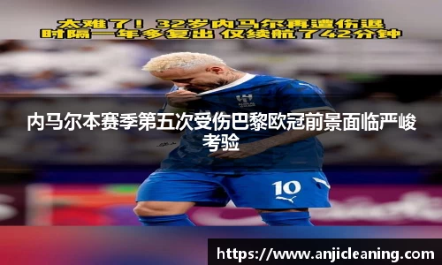 内马尔本赛季第五次受伤巴黎欧冠前景面临严峻考验