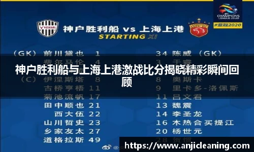 神户胜利船与上海上港激战比分揭晓精彩瞬间回顾