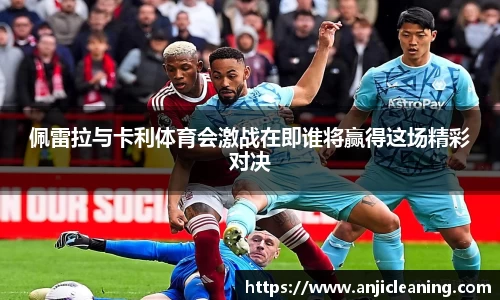 佩雷拉与卡利体育会激战在即谁将赢得这场精彩对决