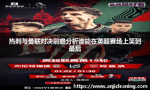 热刺与曼联对决前瞻分析谁能在英超赛场上笑到最后