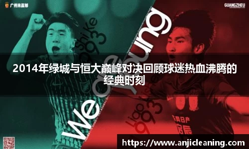 2014年绿城与恒大巅峰对决回顾球迷热血沸腾的经典时刻