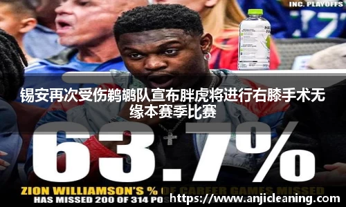 锡安再次受伤鹈鹕队宣布胖虎将进行右膝手术无缘本赛季比赛