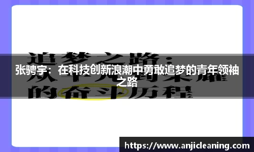 张骋宇：在科技创新浪潮中勇敢追梦的青年领袖之路