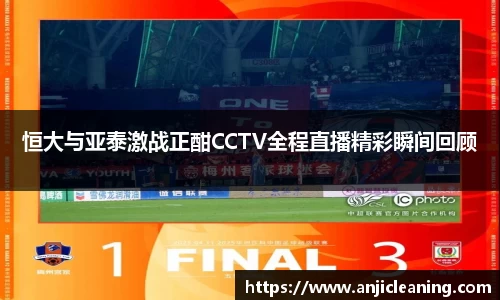 恒大与亚泰激战正酣CCTV全程直播精彩瞬间回顾
