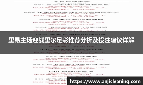 里昂主场迎战里尔足彩推荐分析及投注建议详解