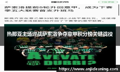 热那亚主场迎战萨索洛争夺意甲积分榜关键战役