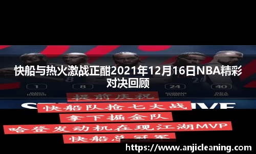 快船与热火激战正酣2021年12月16日NBA精彩对决回顾