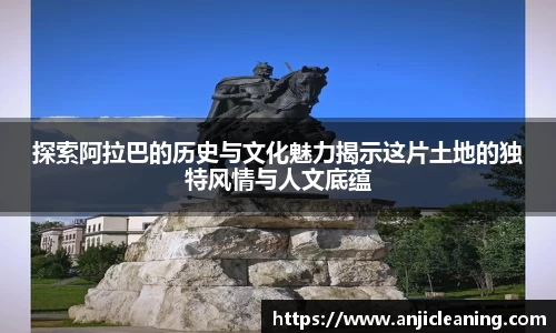 探索阿拉巴的历史与文化魅力揭示这片土地的独特风情与人文底蕴