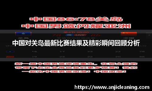中国对关岛最新比赛结果及精彩瞬间回顾分析