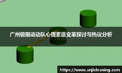 广州极限运动队心理素质变革探讨与热议分析